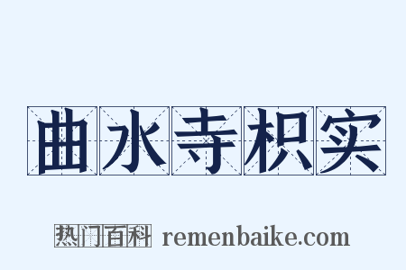 曲水寺枳实是什么意思的图片